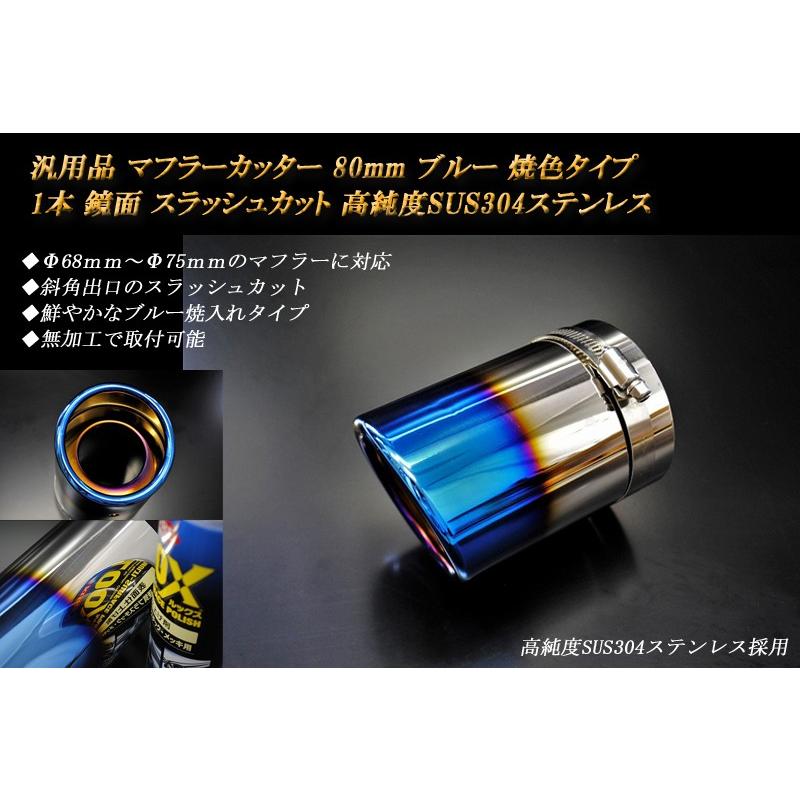 汎用品 マフラーカッター 80mm ブルー 焼色 1本 鏡面 高純度