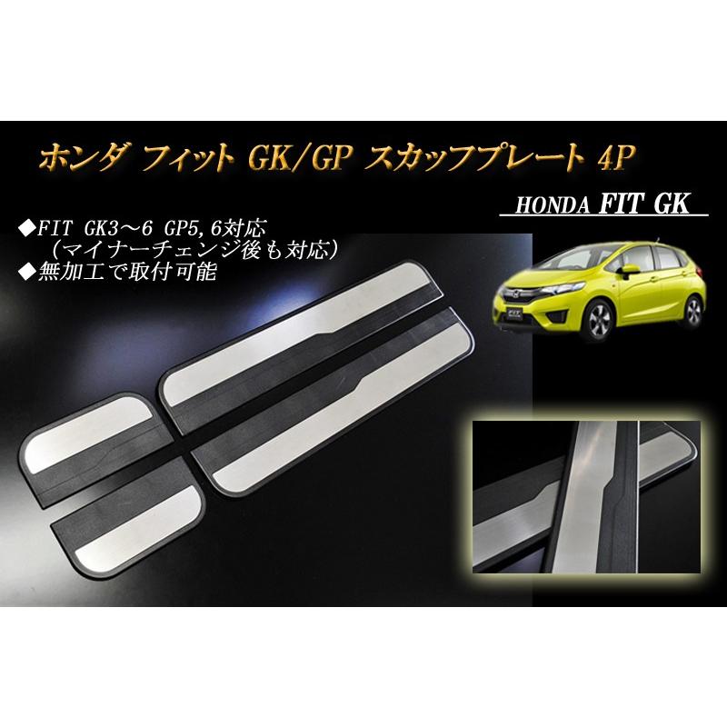 ホンダ フィット GK/GP スカッフプレート キッキングプレート 4P HONDA