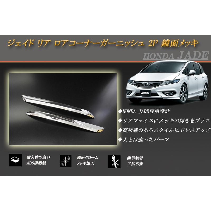 ジェイド リア ロアコーナーガーニッシュ 2P ホンダ 鏡面メッキ JADE