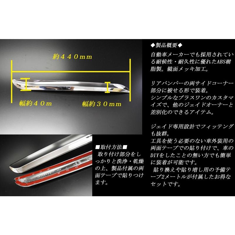 ジェイド リア ロアコーナーガーニッシュ 2P ホンダ 鏡面メッキ JADE