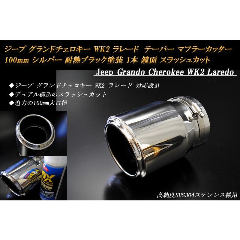 50 Off ジープ グランドチェロキー Wk2 ラレード テーパー マフラーカッター 100mm シルバー 耐熱ブラック塗装 1本 鏡面 スラッシュカット 高純度sus304ステンレス Jeep 即発送可能 Www Aqtsolutions Com