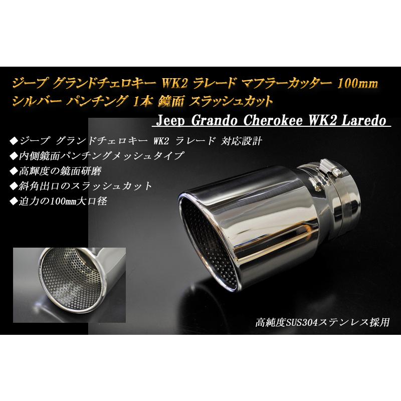 ジープ グランドチェロキー WK2 ラレード マフラーカッター 100mm