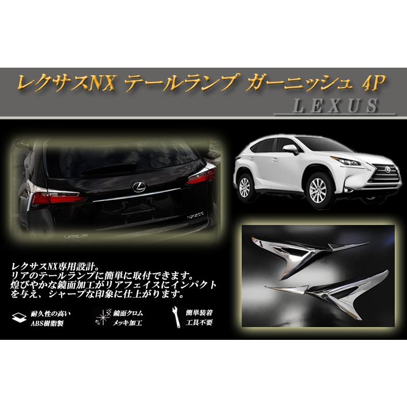 レクサスNX 前期テールランプ ガーニッシュセット 美品