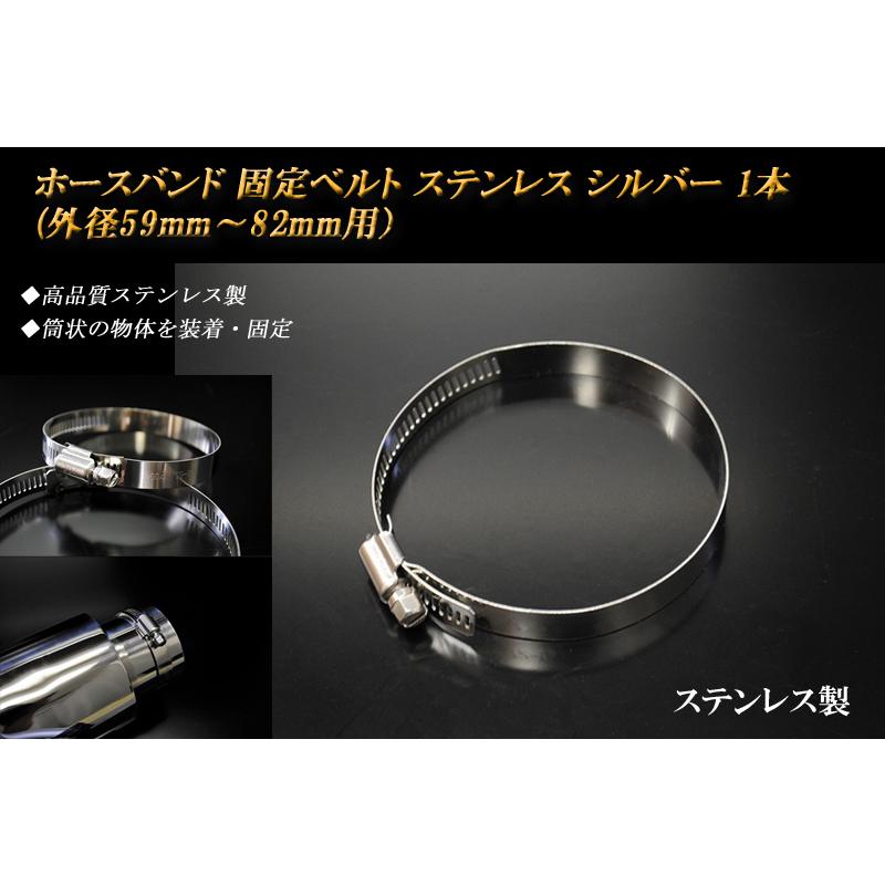 ホースバンド 固定ベルト （外径59mm〜82mm用） シルバー 1本