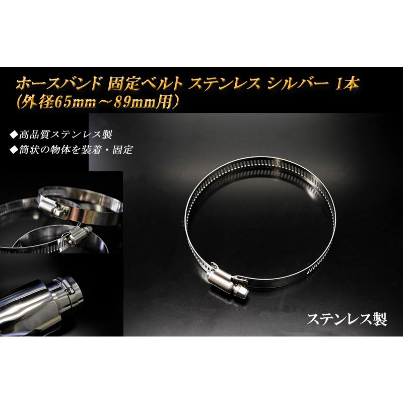 ホースバンド 固定ベルト （外径65mm〜89mm用） シルバー 1本