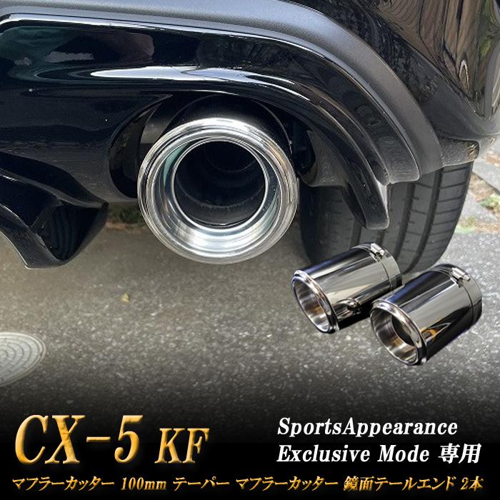Sports Appiaranse Exclusive Mode 専用】CX-5 KF テーパー マフラー