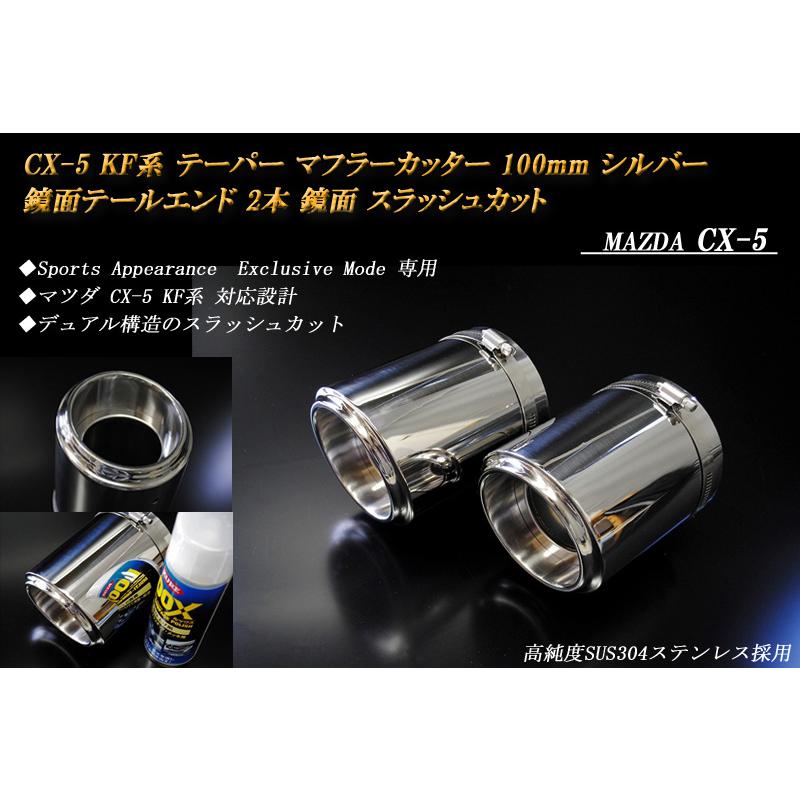 Sports Appiaranse Exclusive Mode 専用】CX-5 KF テーパー マフラー