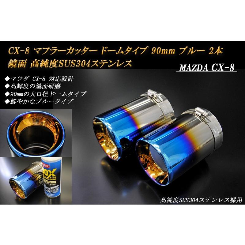 CX-8 マフラーカッター ドーム 90mm ブルー 2本 鏡面 高純度SUS304
