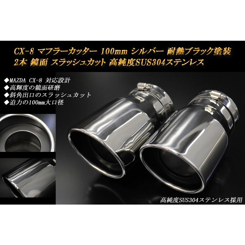 CX-8 マフラーカッター 100mm シルバー 耐熱ブラック塗装 2本 鏡面 高