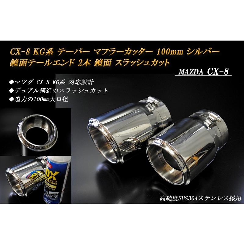 CX-8 KG テーパー マフラーカッター 100mm シルバー 鏡面テール CX-8 KG テーパー マフラーカッター 100mm シルバー 鏡面テール