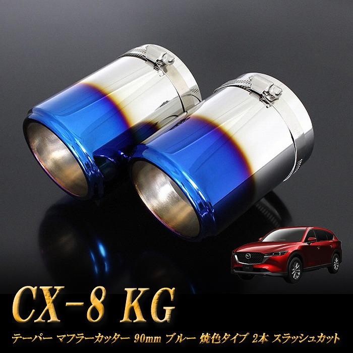 【2個】マフラーカッター　マフラー CX-8 テーパー マフラーカッター 90mm ブルー 焼色 2本 ［A05B