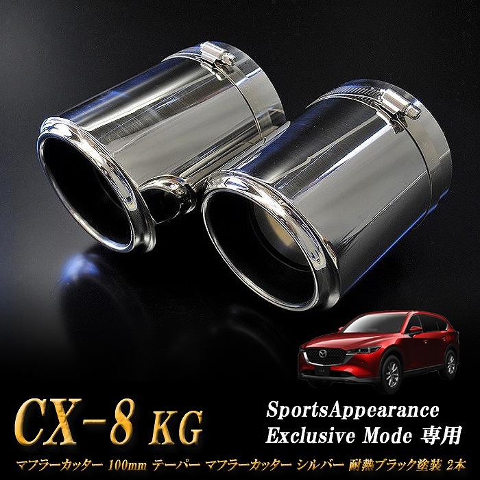 Sports Appiaranse Exclusive Mode 専用】CX-8 KG テーパー マフラー