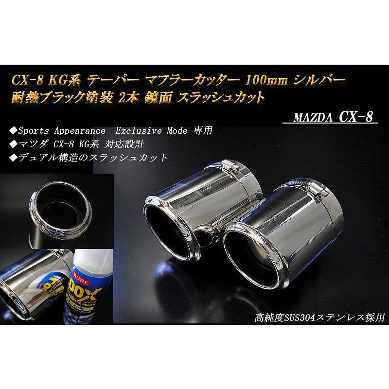 Sports Appiaranse Exclusive Mode 専用】CX-8 KG テーパー マフラー