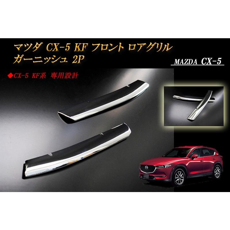 CX-5 KF フロント ロアグリル ガーニッシュ 2P : RIDERSHOUSE Yahoo!店