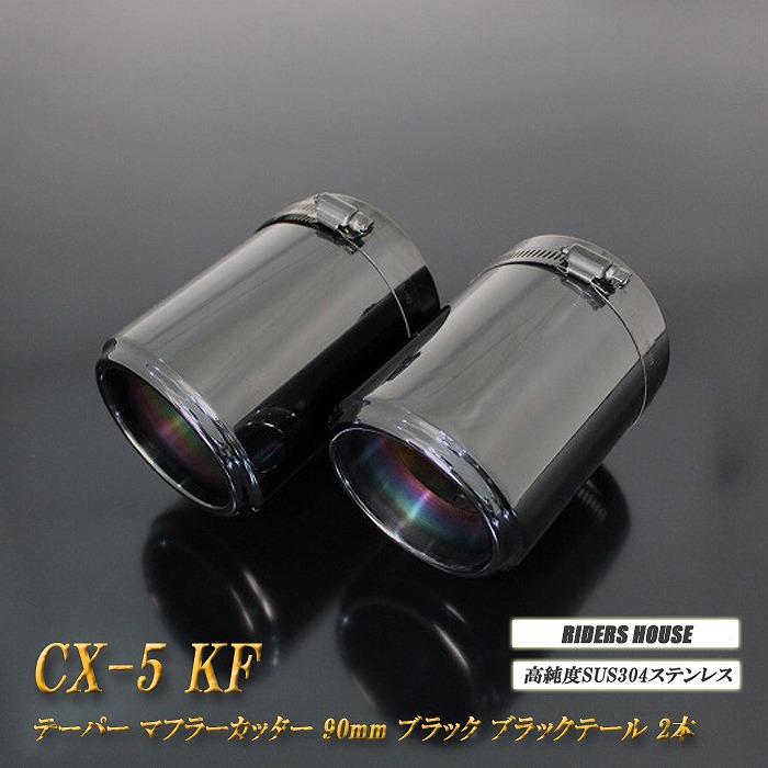 CX-5 KF系 テーパー マフラーカッター 90mm ブラック ブラックテール 2