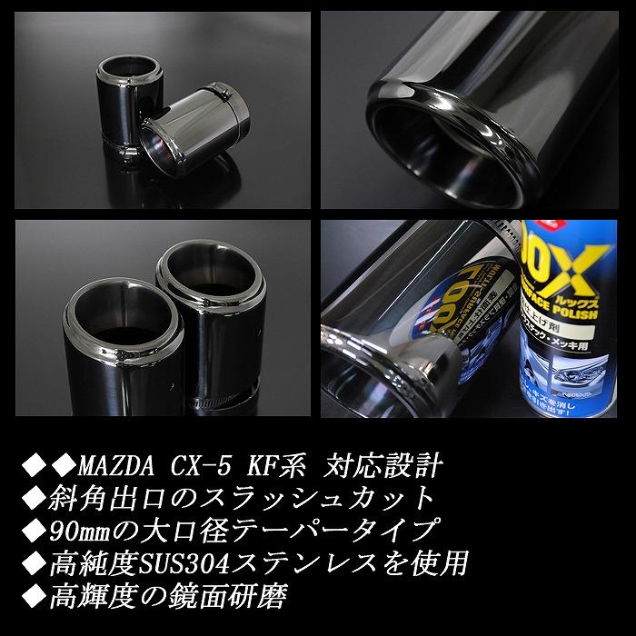 CX-5 KF系 テーパー マフラーカッター 90mm ブラック ブラックテール 2