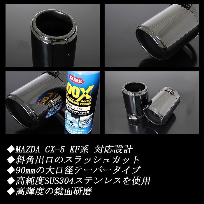 CX-5 KF系 テーパー マフラーカッター 90mm ブラック 耐熱ブラック塗装