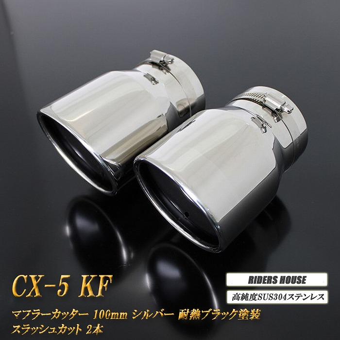 CX-5 KF マフラーカッター 100mm シルバー 耐熱ブラック塗装 2本 鏡面