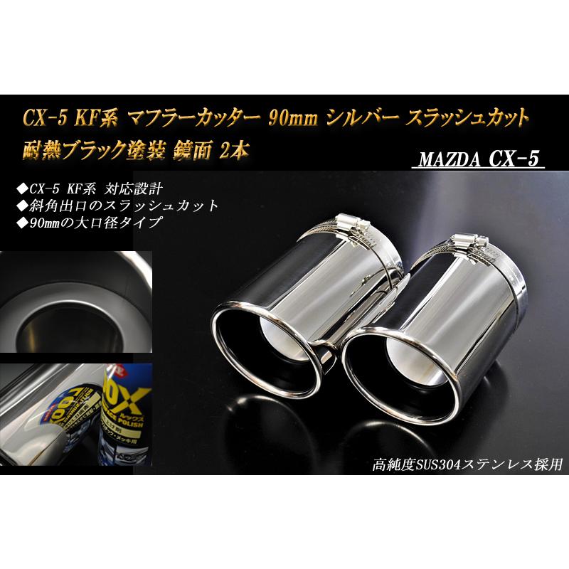 CX-5 KF系 マフラーカッター 90mm シルバー 耐熱ブラック塗装 2本