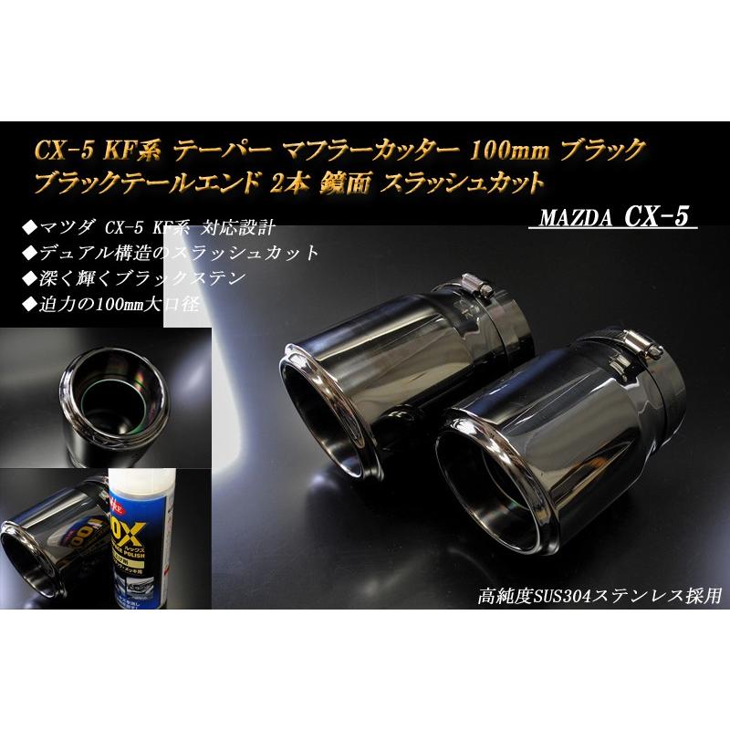 CX-5 KF系 テーパー マフラーカッター 100mm ブラック ブラックテール 