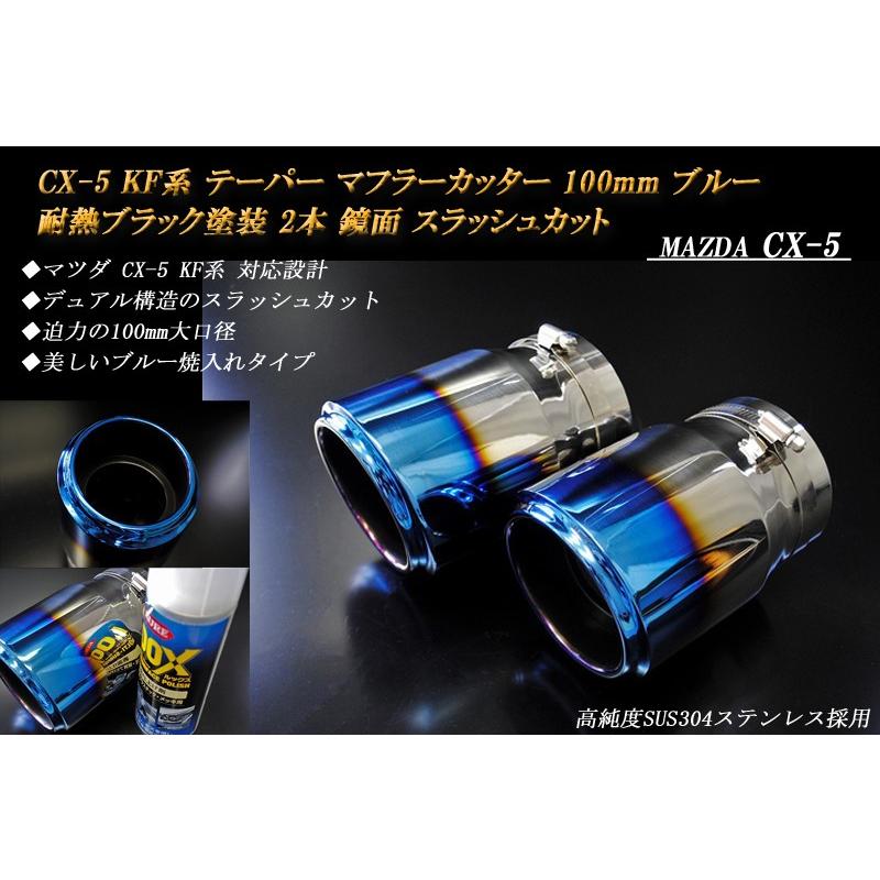 CX-5 KF系 テーパー マフラーカッター 100mm ブルー 耐熱ブラック塗装 2本 マツダ 鏡面 スラッシュカット 高純度SUS304ステンレス MAZDA