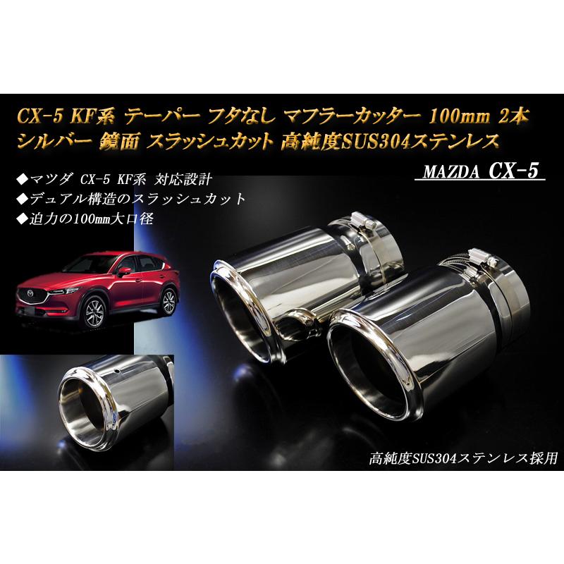 Cx 5 Kf系 テーパー フタなし マフラーカッター 100mm シルバー 2本 マツダ 鏡面 スラッシュカット 高純度sus304ステンレス Mazda Mz01 M75 Sl Ridershouse Yahoo 店 通販 Yahoo ショッピング