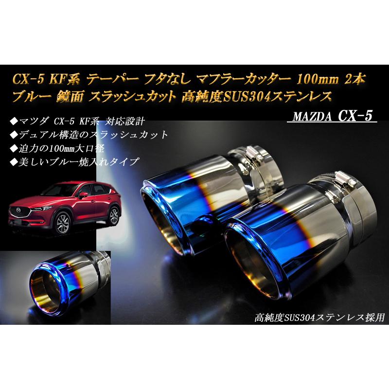 CX-5 KF テーパー フタなし マフラーカッター 100mm ブルー 2本 鏡面 高純度SUS304ステンレス MAZDA｜ridershouse