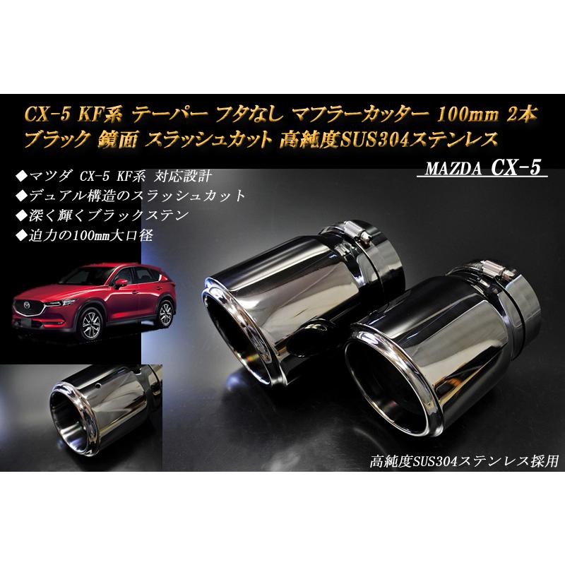 CX-5 KF系 テーパー フタなし マフラーカッター 100mm ブラック 2本 