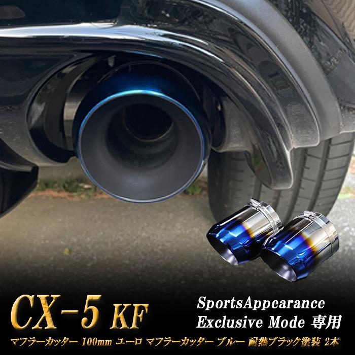 Sports Appiaranse Exclusive Mode 専用】CX-5 KF ユーロ マフラー