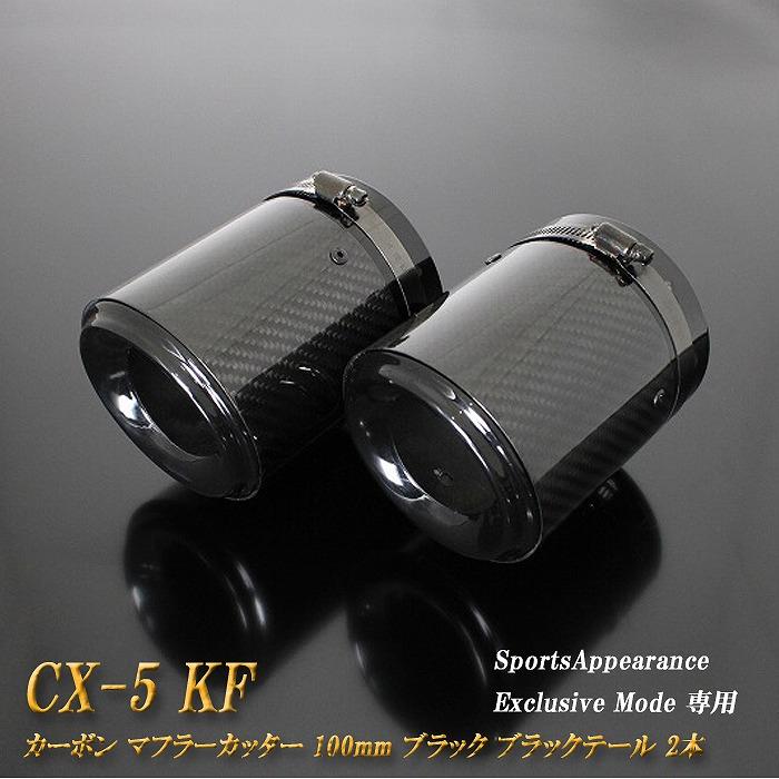 LEGA SPORTS カーボンファイバー マフラー Sports Appiaranse Exclusive Mode 専用】CX-5 KF カーボン