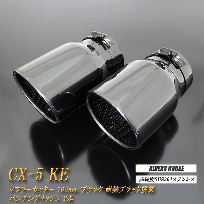 CX-5 KE系 マフラーカッター 100mm ブラック 耐熱ブラック塗装 