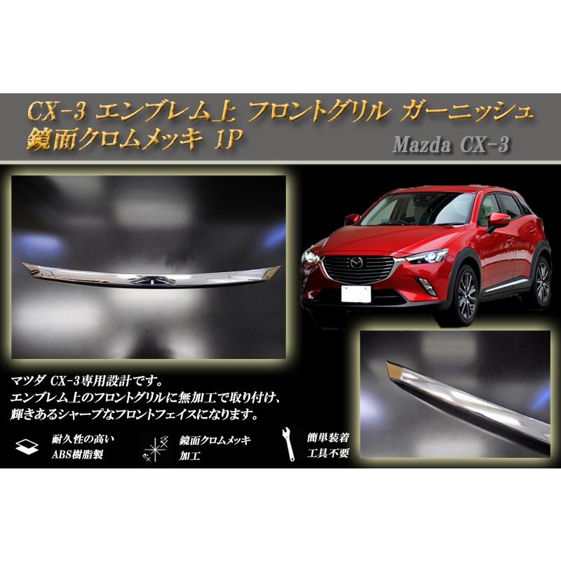 CX-3 エンブレム上 フロントグリル ガーニッシュ 鏡面クロムメッキ 1P