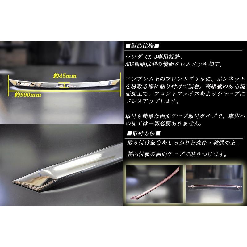 CX-3 エンブレム上 フロントグリル ガーニッシュ 鏡面クロムメッキ 1P