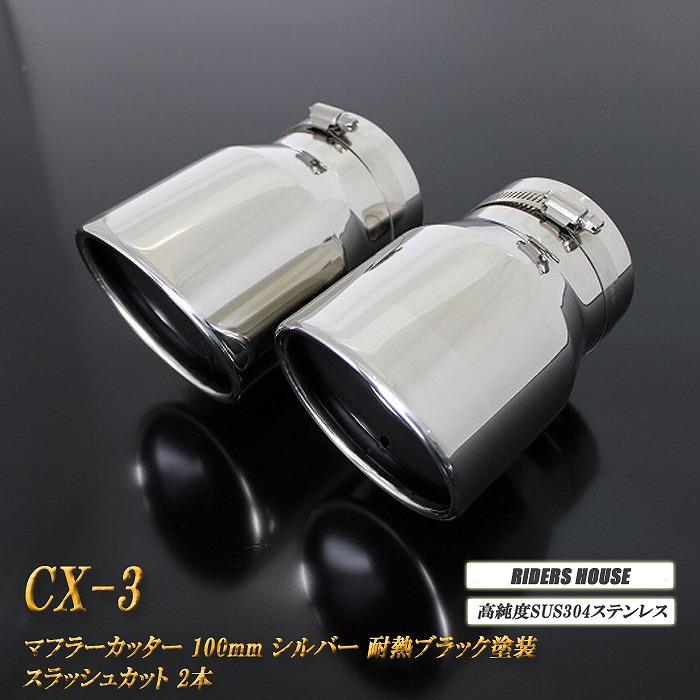 CX-3 マフラーカッター 100mm シルバー 耐熱ブラック塗装 2本 CX-3 マフラーカッター 100mm シルバー 耐熱ブラック塗装 2本