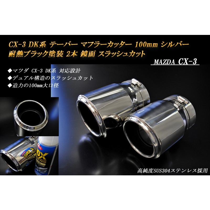 超人気の Cx 3 Dk系 テーパー マフラーカッター 100mm シルバー 耐熱ブラック塗装 2本 マツダ 鏡面 スラッシュカット 高純度sus304ステンレス Mazda 魅了 Bitcoinbro Frankhawley Com