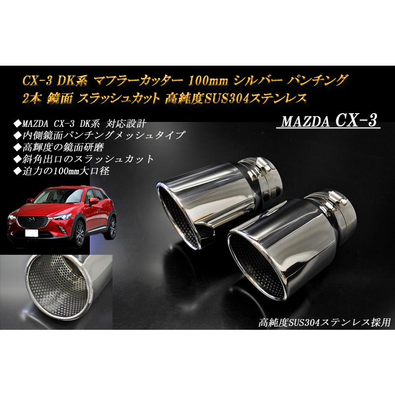 CX-3 DK マフラーカッター 100mm シルバー パンチングメッシュ 2本