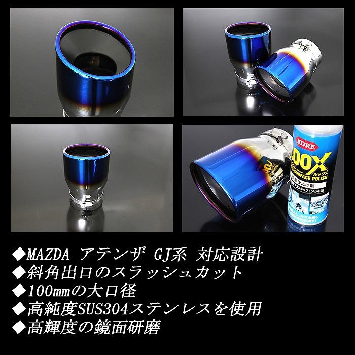 アテンザ GJ マフラーカッター 100mm ブルー 耐熱ブラック塗装 2本