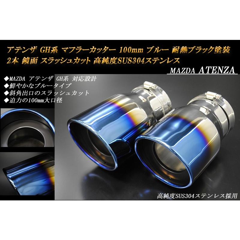 アテンザ GH マフラーカッター 100mm ブルー 耐熱ブラック塗装 2本 鏡面 高純度SUS304ステンレス MAZDA ATENZA