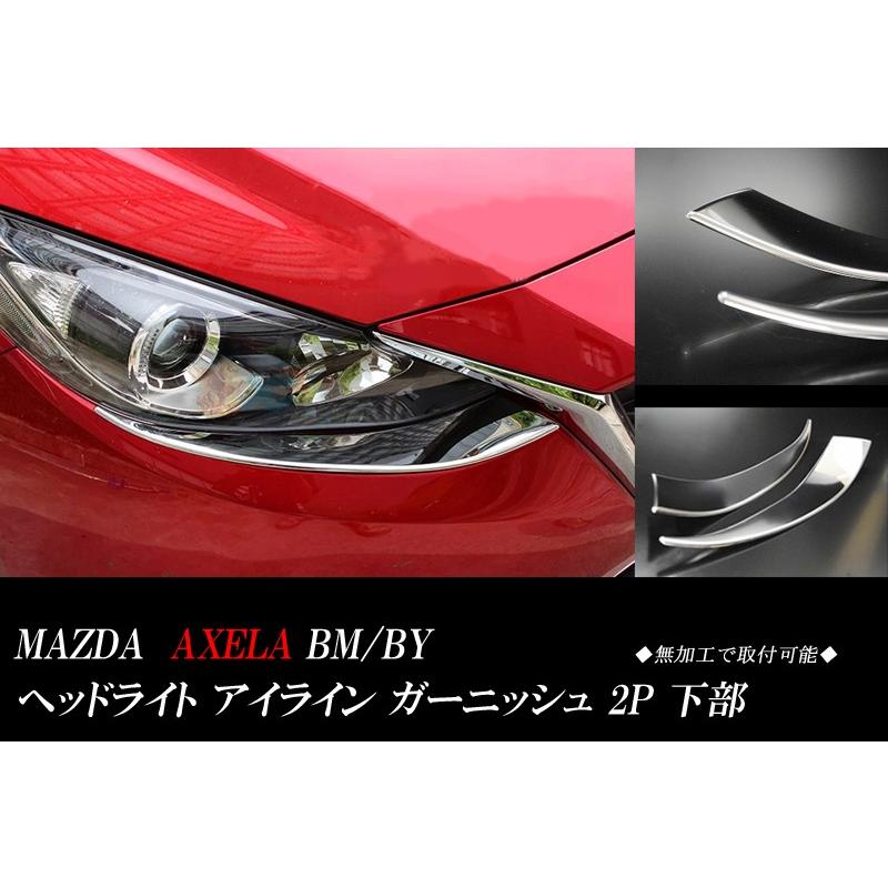 アクセラ BM/BY ヘッドライト アイライン ガーニッシュ 左右2P AXELA