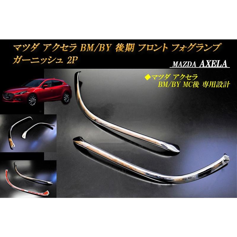 アクセラ BM/BY 後期 フロント フォグランプ アイライン ガーニッシュ 