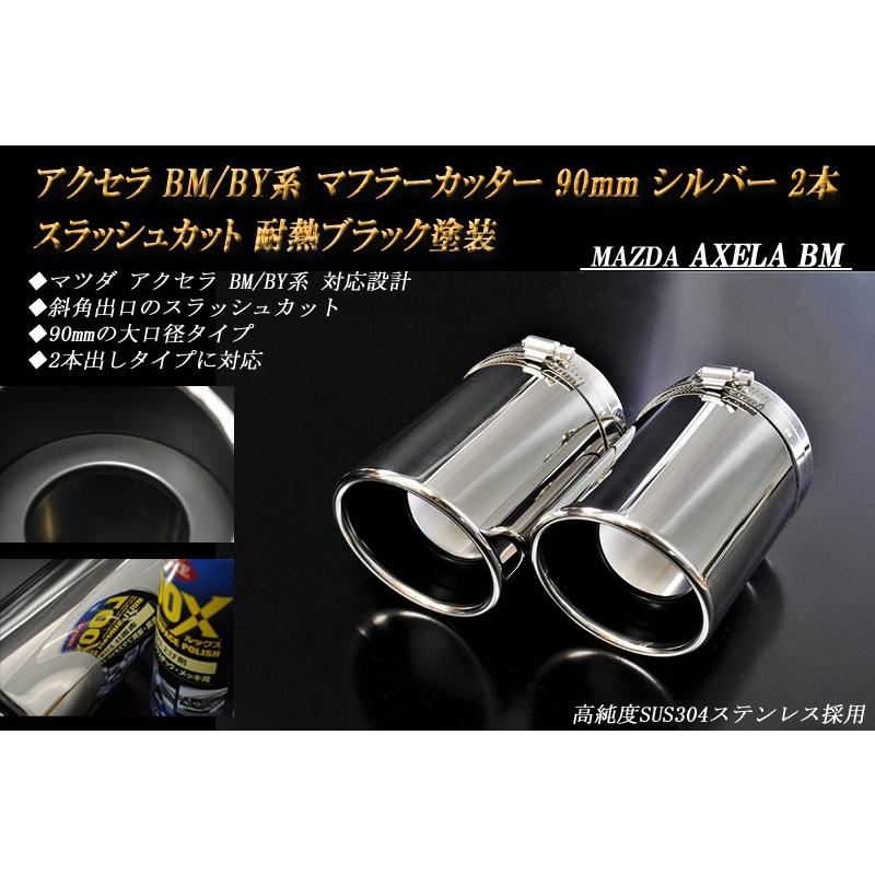 アクセラ BM/BY マフラーカッター 90mm シルバー 耐熱ブラック塗装 2本