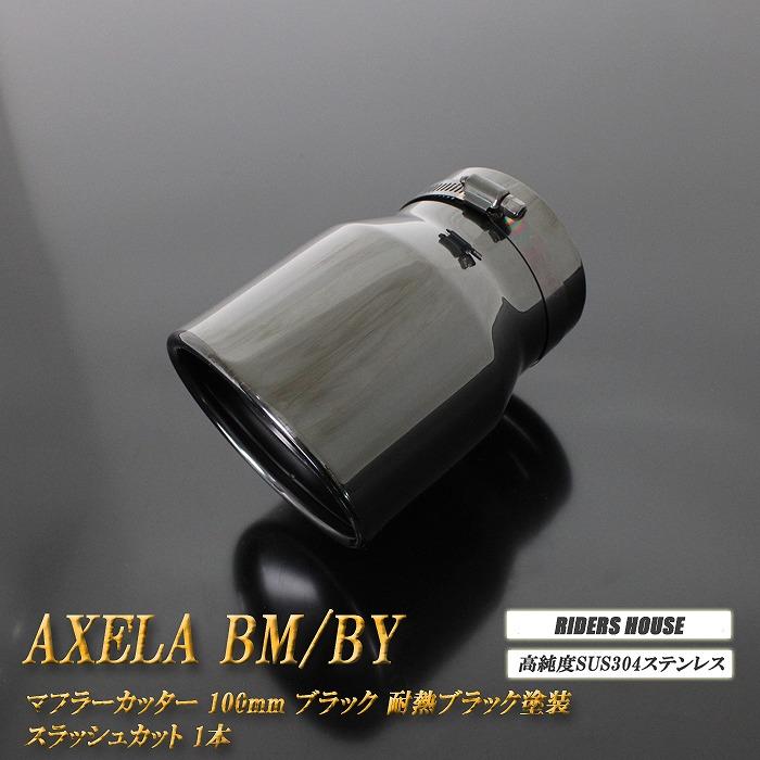 アクセラスポーツマフラー完成。８代目サイズ50パイ新品ストレート。カッター付き。 アクセラ BM/BY マフラーカッター 100mm ブラックメッキ 耐熱ブラック