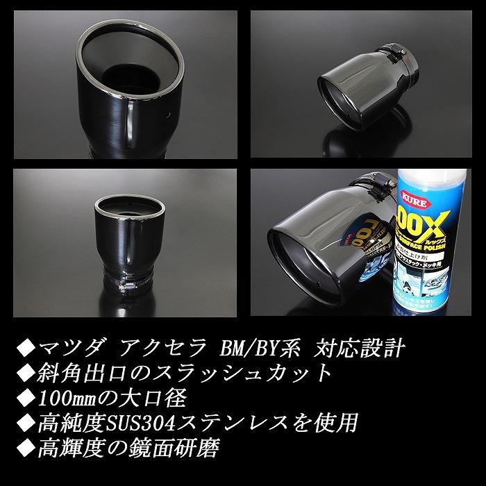 アクセラ BM/BY マフラーカッター 100mm ブラックメッキ 耐熱ブラック