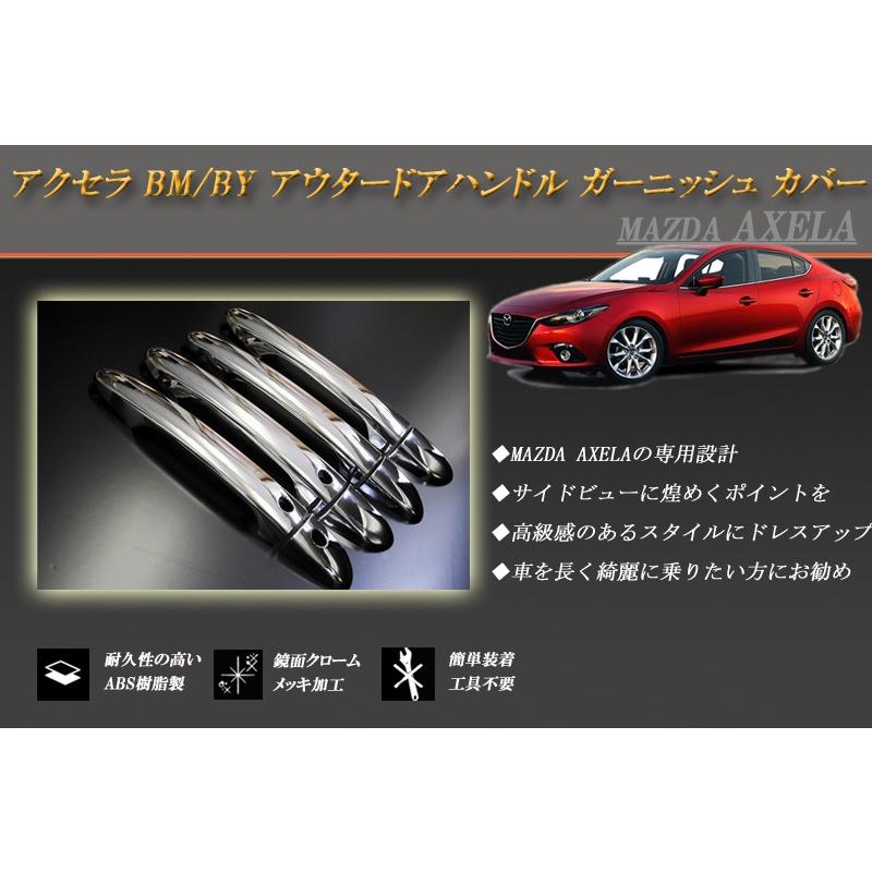 マツダ アクセラ BM &BY専用 ハンドル ガーニッシュ　カーボン製 アクセラ BM/BY アウタードアハンドル ガーニッシュ カバー 8P AXELA