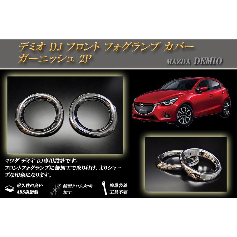 デミオ DJ フロント フォグランプ カバー ガーニッシュ 2P