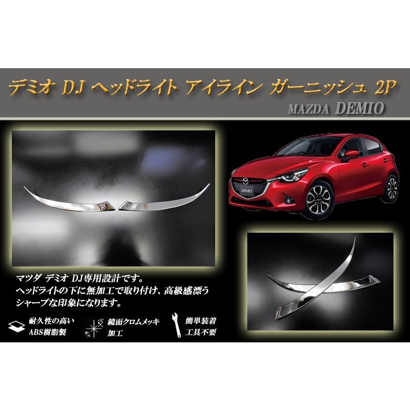 デミオ DJ ヘッドライト アイライン ガーニッシュ 2P MAZDA｜ridershouse