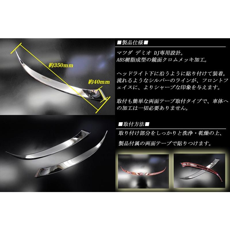 デミオ　DJ系 LED用　アイライン　左右セット アイライン マツダ デミオ(LED用) DJ3FS,3AS,5FS,5AS 左右セット
