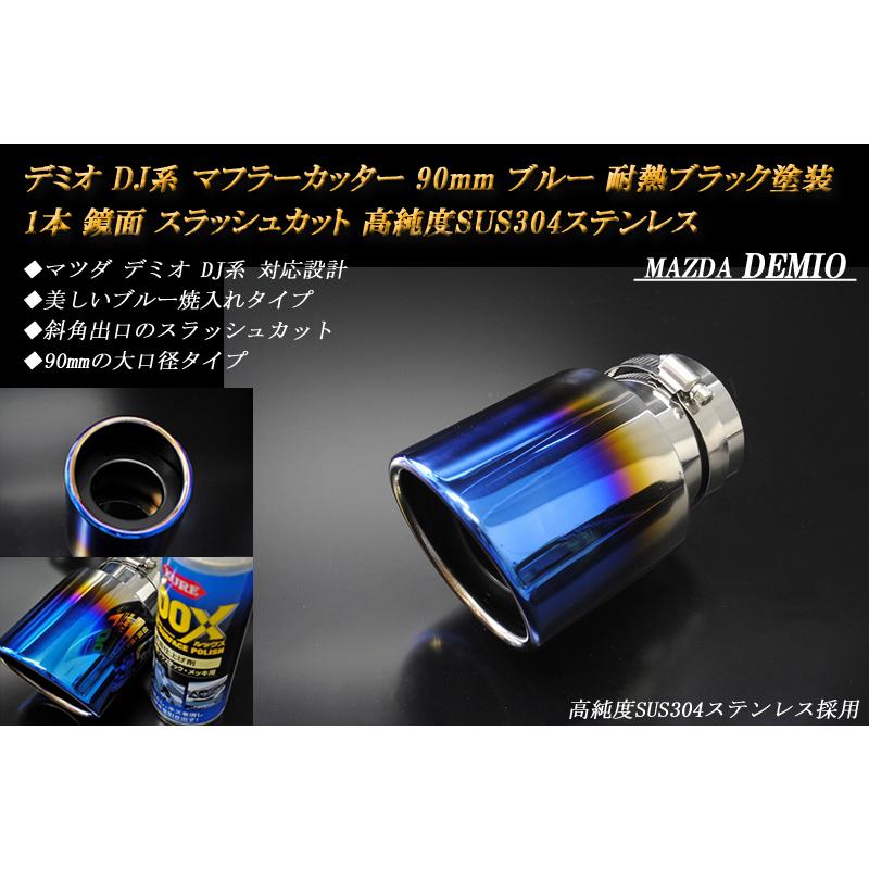 B品】デミオ DJ マフラーカッター 90mm ブルー (取付側内径60mm) 耐熱