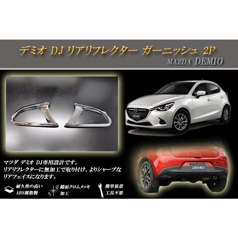 デミオ DJ リアリフレクター ガーニッシュ 2P : RIDERSHOUSE Yahoo!店