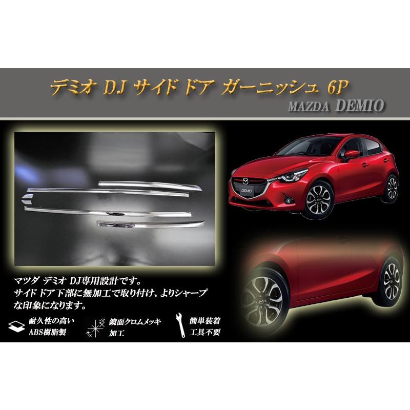 マツダデミオdj3fsアクセサリーパーツ 楽天市場】マツダ デミオ DJ3FS DJ3AS DJ5FS DJ5AS 平成26年9月